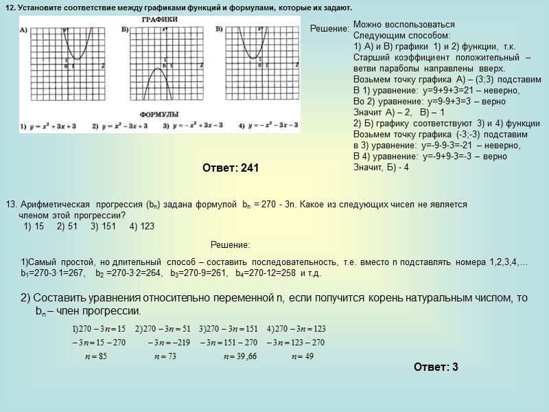 12. Установите соответствие между графиками функций и формулами, которые их задают.   